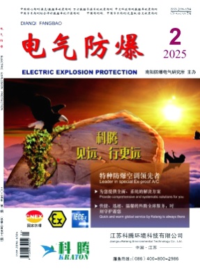 电气防爆杂志